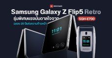 Samsung เผยโฉม Galaxy Z Flip5 Retro รุ่นพิเศษ ฉลองครอบรอบ 20 ปีแห่งความก้าวหน้า