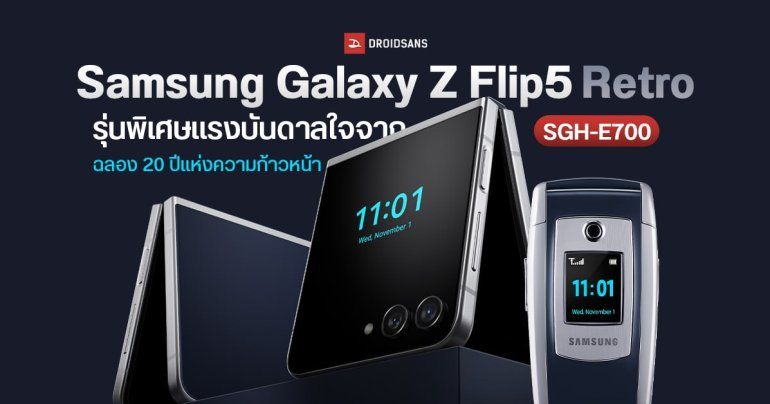 Samsung เผยโฉม Galaxy Z Flip5 Retro รุ่นพิเศษ ฉลองครอบรอบ 20 ปีแห่งความก้าวหน้า