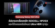 Samsung Galaxy S24 Ultra หลุดสเปคกล้องแบบเต็ม ๆ รองรับโหมด Ultra HDR คาดเปิดตัวเดือนมกราคม 2024