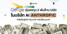 Google ทุ่มเงินอัดฉีด 2 พันล้านเหรียญฯ ให้บริษัท AI “Anthropic” หวังล้มคู่แข่ง OpenAI จาก Microsoft