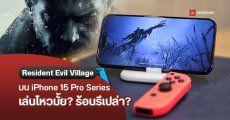 ลองเล่น Resident Evil Village บน iPhone 15 Pro Series เล่นแล้วร้อนไหม เล่นดีสมคำเคลมรึเปล่า?