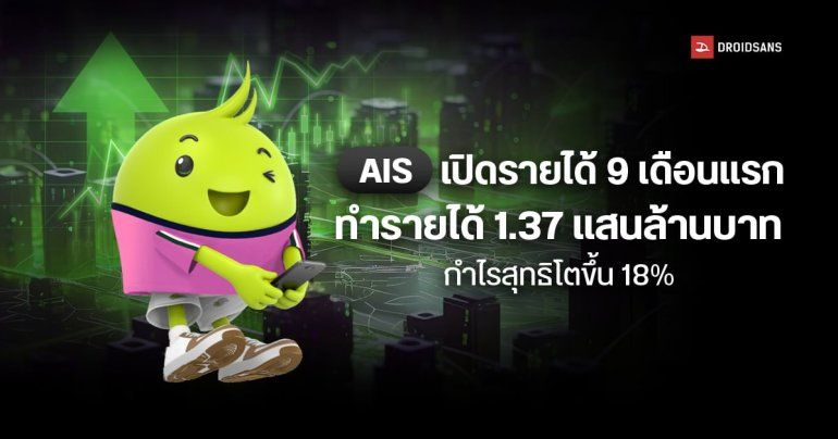 AIS เปิดรายได้ 9 เดือนแรก ทำรายได้ 1.37 แสนล้านบาท กำไรสุทธิโตขึ้น 18%