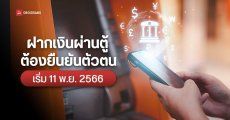 ปปง. ออกประกาศ ฝากเงินสดผ่านตู้อัตโนมัติ CDM ต้องแสดงตัวตนก่อนฝาก เริ่ม 11 พ.ย. 66 เพื่อป้องกันการฟอกเงิน