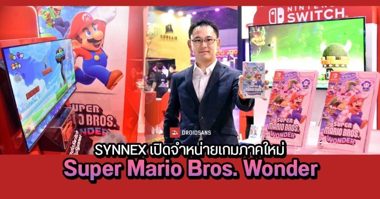 ซินเน็คฯ ขน NINTENDO SWITCH ออกงาน TGS 2023 เปิดตัวเกมใหม่ Super Mario Bros. Wonder พร้อมโปรพิเศษ