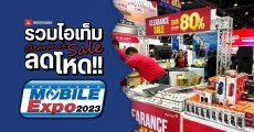 โปรลดล้างสต๊อก มือถือ Android, มือถือ iPhone อุปกรณ์เสริม Clearance Sale ในงาน Thailand Mobile Expo 2023