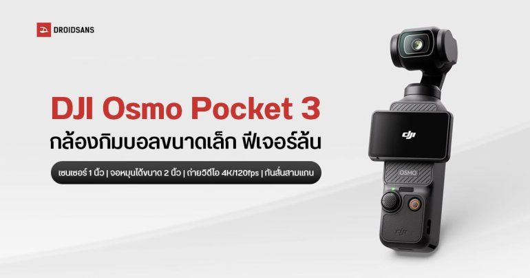 DJI เปิดตัว Osmo Pocket 3 กล้องกิมบอลขนาดเล็ก ถ่ายวิดีโอ 4K/120fps มีกันสั่นสามแกน ได้เซนเซอร์ CMOS ขนาด 1 นิ้ว