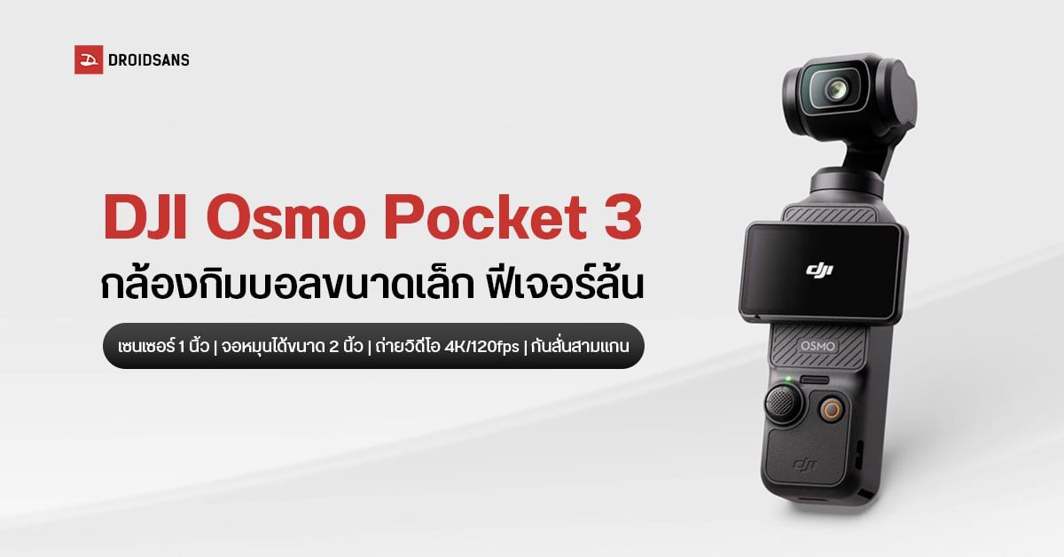 Dji เปิดตัว Osmo Pocket 3 กล้องกิมบอลขนาดเล็ก ถ่ายวิดีโอ 4k120fps มีกันสั่นสามแกน ได้เซนเซอร์ 