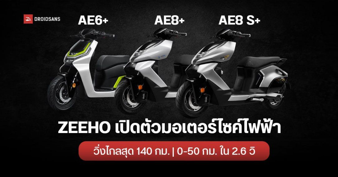 เปิดตัว Zeeho รถมอเตอร์ไซค์ไฟฟ้า 3 รุ่น ในไทย Ae6 Ae8 Ae8 S วิ่ง