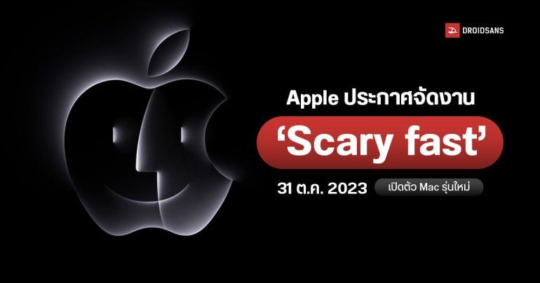 Apple เซอร์ไพรส์จัดงาน Apple Event 2023 รอบใหม่ เวลาไทย 31 ตุลาคม 2023 คาดเปิดตัว iMac และ MacBook รุ่นอัปเกรด