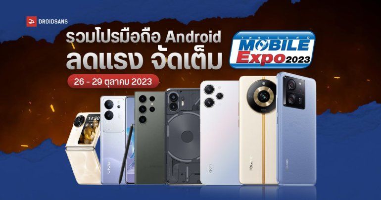 รวมโปร Samsung, OPPO, Xiaomi, vivo และ Android ทุกค่าย งาน Thailand Mobile Expo วันที่ 26-29 ตุลาคม 2566 (อัปเดตเรื่อย ๆ)