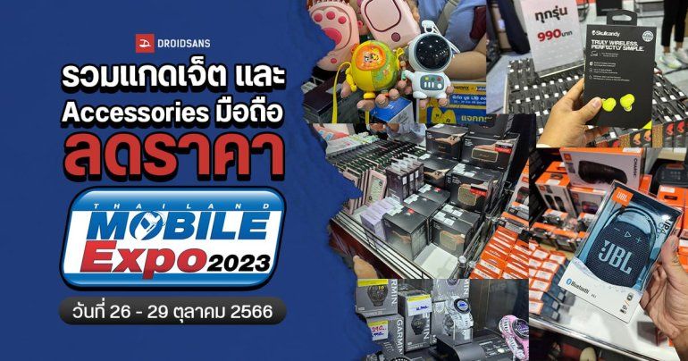 รวมแกดเจ็ต และ Accessories มือถือลดราคา น่าซื้อในงาน Thailand Mobile Expo 2023 วันที่ 26 – 29 ตุลาคม 2566