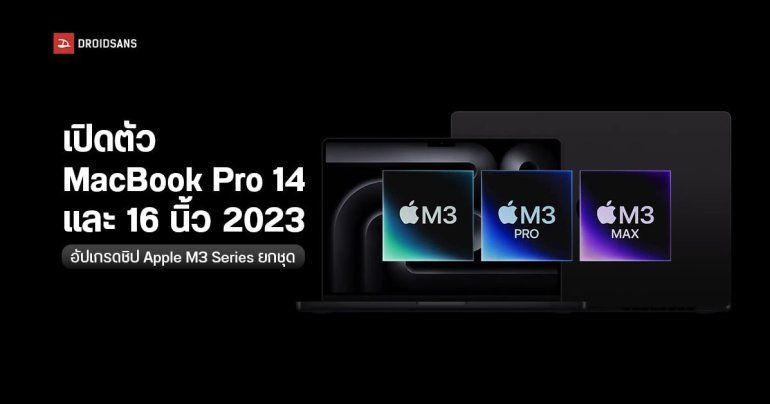 เปิดตัว MacBook Pro 2023 อัปเกรดชิปซีรีส์ใหม่ Apple M3 Series แบตอยู่ได้นาน 22 ชั่วโมง ราคาไทยเริ่มต้น 59,900 บาท