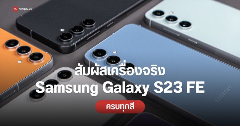 Hands-on | พาชมเครื่องจริง Samsung Galaxy S23 FE ครบทุกสี พร้อมสีพิเศษ น้ำเงิน Indigo และส้ม Tangerine