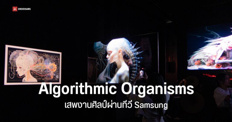 พาชมบรรยกาศงาน Algorithmic Organisms เสพงานศิลป์ผ่านทีวี Samsung ที่ MOCA BANGKOK เปิดให้เข้าฟรี ถึง 21 ม.ค. 2024