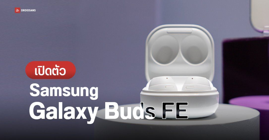 เปิดตัว Samsung Galaxy Buds FE หูฟังไร้สาย TWS ตัวเล็ก ฟังก์ชันแน่น รองรับ ANC น้ำหนักเบา ราคาก็เบา 3,390 บาท