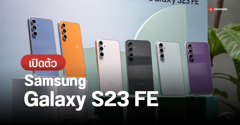 เปิดตัว Samsung Galaxy S23 FE จัดหนักสเปค เทียบชั้นเรือธง ชิปเซต Exynos 2200 พร้อมระบบระบายความร้อนขนาดใหญ่ ราคา 22,900 บาท