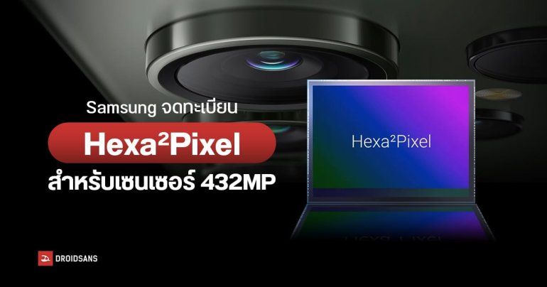 Samsung พัฒนา ISOCELL HW เซนเซอร์กล้องใหม่ 432MP ขนาดเกือบ 1 นิ้ว อาจใช้กับ Galaxy S25 Ultra