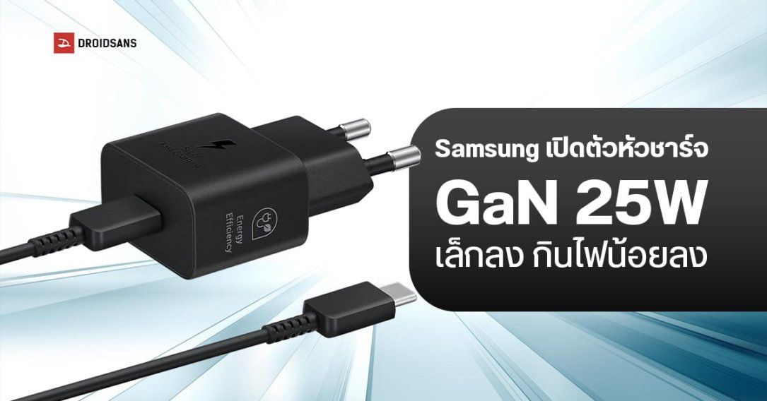 Samsung เปิดตัวหัวชาร์จ Super Fast Charging 25W แบบ GaN ขนาดเล็กลง กินไฟน้อยกว่าเดิม