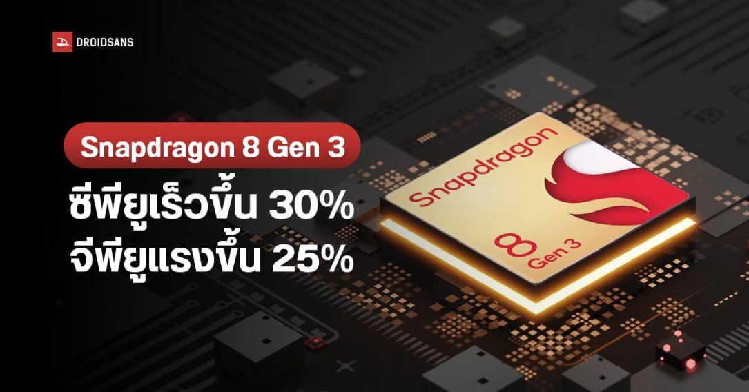ข้อมูลชุดใหญ่ Snapdragon 8 Gen 3 ซีพียูและจีพียู แรงขึ้น 30% และ 25% รองรับเซนเซอร์กล้อง DCG พร้อม Generative AI