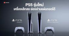 Sony เปิดตัว PlayStation 5 โมเดลใหม่ ช่องอ่านแผ่นถอดได้ เล็กและเบาลง แต่ไม่ใช้ชื่อ PS5 Slim ราคาเริ่มต้น 449 ดอลลาร์