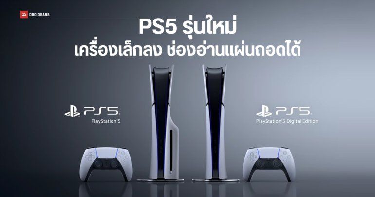 Sony เปิดตัว PlayStation 5 โมเดลใหม่ ช่องอ่านแผ่นถอดได้ เล็กและเบาลง แต่ไม่ใช้ชื่อ PS5 Slim ราคาเริ่มต้น 449 ดอลลาร์