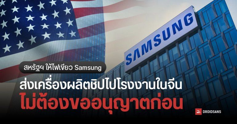สหรัฐฯ ผ่อนปรน Samsung ส่งออกเครื่องผลิตชิปไปโรงงานในจีนได้ทันที ไม่ต้องขอใบอนุญาตก่อน