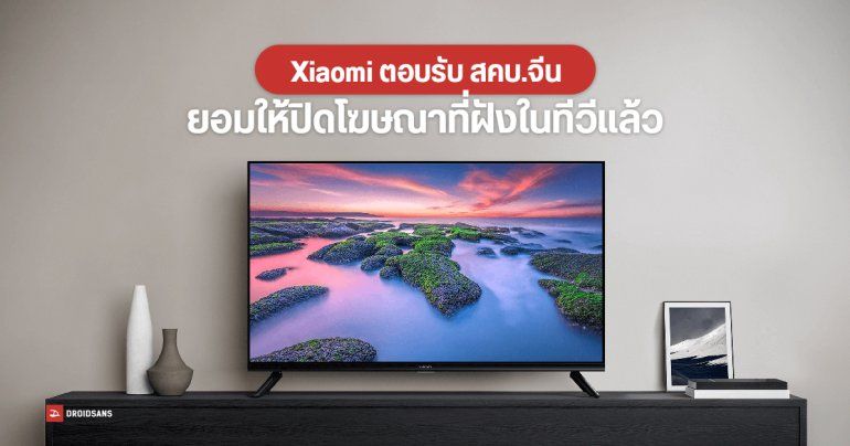Xiaomi ยอมให้ปิดโฆษณาในทีวีที่ขายในจีนแล้ว แต่ต้องโทรแจ้งเองเป็นรายคน