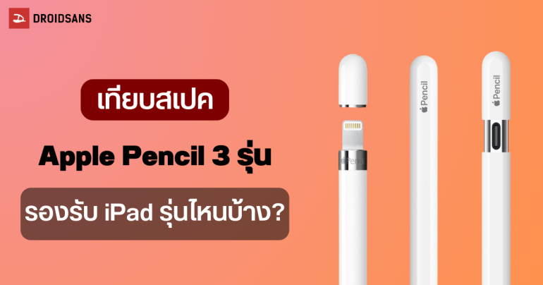 เทียบ Apple Pencil Gen 1, Apple Pencil Gen 2 และ Apple Pencil USB – C ต่างกันแค่ไหน รุ่น iPad ที่รองรับ