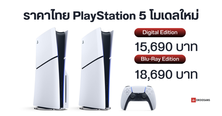 เปิดราคาไทย Sony PlayStation 5 โมเดลใหม่ ช่องอ่านแผ่นถอดได้ น้ำหนักเบาลง เริ่มต้น 15,690 บาทเท่าเดิม