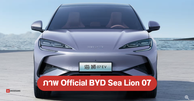 ส่องภาพ Official BYD Sea Lion 07 รถยนต์ไฟฟ้าที่เตรียมท้าชน Tesla model Y เริ่มต้นราว 9.9 แสน