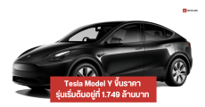 Tesla Model Y ขึ้นราคาแบบเงียบ ๆ 50,000 บาท ราคาเริ่มต้นอยู่ที่ 1.749 ล้านบาท