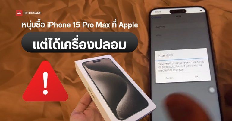 ซวยแท้…หนุ่มซื้อ iPhone 15 Pro Max ที่ Apple แต่ได้เครื่องปลอมที่เป็นมือถือ Android แทน คาดโดนสลับจากขนส่ง
