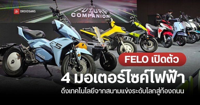 FELO เปิดตัวมอเตอร์ไซค์ไฟฟ้า 4 รุ่น ดึงเทคโนโลยีจากสนามแข่งระดับโลกสู่ท้องถนน