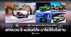 GWM บุก Guangzhou Auto Show 2023 ยกขบวน HAVAL, WEY, ORA, TANK และ GWM CANNON มาโชว์ตัว