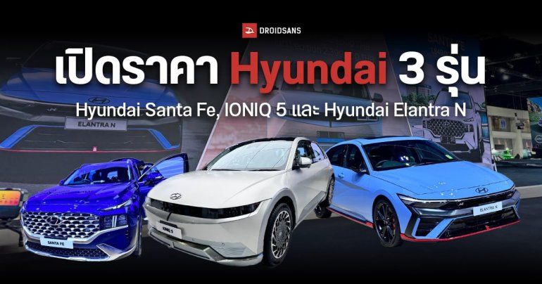 เปิดราคา Hyundai รถยนต์ไฟฟ้า 3 รุ่น Hyundai Santa Fe, IONIQ 5 และ Hyundai Elantra N