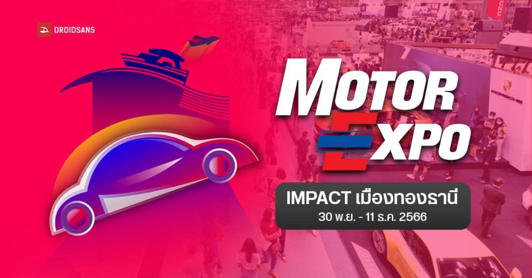 โปรโมชั่นรถยนต์ไฟฟ้า งาน Motor Expo 2023 วันที่ 30 พ.ย. – 11 ธ.ค. 2566 วิธีการเดินทาง จุดขึ้นรถรับ-ส่งฟรี อิมแพ็ค เมืองทองธานี