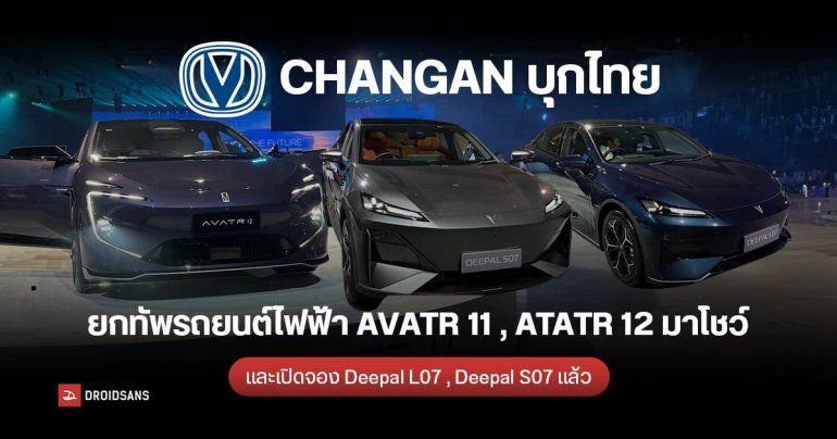 CHANGAN บุกไทย ยกทัพรถยนต์ไฟฟ้า AVATR 11 , AVATR 12 มาโชว์ เปิดจองล่วงหน้า Deepal L07 , Deepal S07