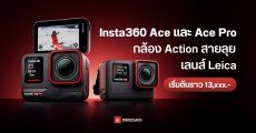 เปิดตัว Insta360 Ace และ Ace Pro กล้อง Action ใช้เลนส์ Leica กันน้ำ มีจอพับ มีพลัง AI ช่วย เริ่มต้นราว 13,XXX บาท