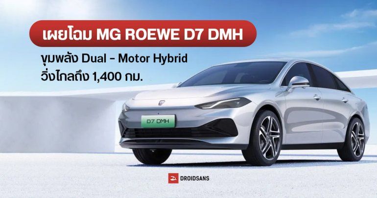 เอ็มจี เผยโฉม MG ROEWE D7 DMH รถปลั๊กอิน-ไฮบริด ซีดาน Dual – Motor Hybrid วิ่งไกลสุด 1,400 กม.