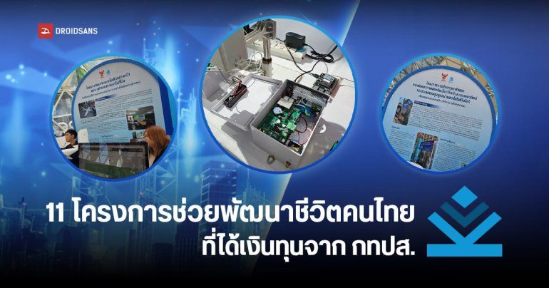 11 โครงการเทคโนโลยีล้ำ ๆ จาก กทปส. การตรวจอสุจิคนร้ายด้วย AI, ioT ระวังไฟป่าและ PM 2.5, หอฟอกอากาศอัจฉริยะ