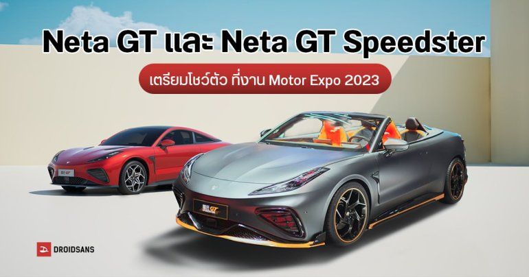 ส่องรอบคัน Neta GT และ Neta GT Speedster ก่อนโชว์ตัวที่งาน Motor Expo 2023