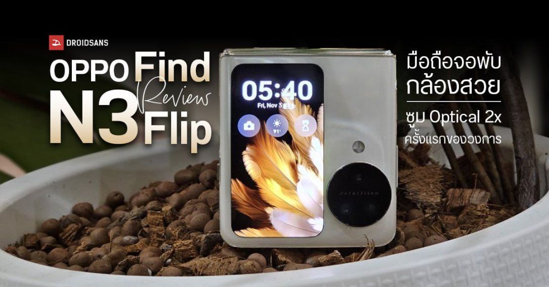 REVIEW | รีวิว OPPO Find N3 Flip มือถือจอพับกล้องสวย อัปเดตฟีเจอร์แน่นกว่าเดิม มี Telephoto ซูม 2x ครั้งแรกของวงการ  