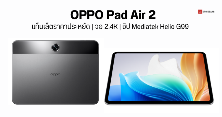OPPO Pad Air 2 แท็บเล็ตราคาประหยัด จอใหญ่ 11.4 นิ้ว 90Hz ความละเอียด 2.4K เริ่มต้น 6,500 บาท