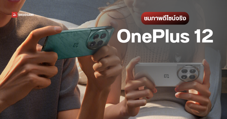 OnePlus 12 เผยดีไซน์อย่างเป็นทางการ ใช้ดีไซน์คล้ายเดิม เพิ่มเติมคือมีสีขาวให้เลือก เปิดตัว 5 ธันวาคม 2023