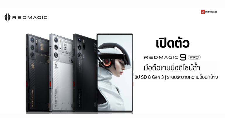 เปิดตัว REDMAGIC 9 Pro และ 9 Pro + มือถือเกมมิ่งตัวแรง ดีไซน์กล้องไม่นูน ชิป SD 8 Gen 3 ระบบระบายความร้อนแบบจัดเต็ม