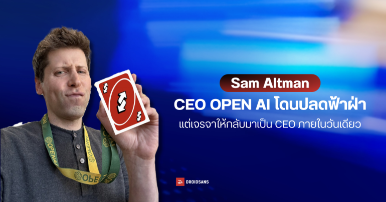 OpenAI ประกาศปลด CEO Sam Altman แบบฟ้าผ่า ล่าสุดอยู่ในระหว่างเจรจา เรียกตัวกลับมาเป็น CEO อีกครั้ง