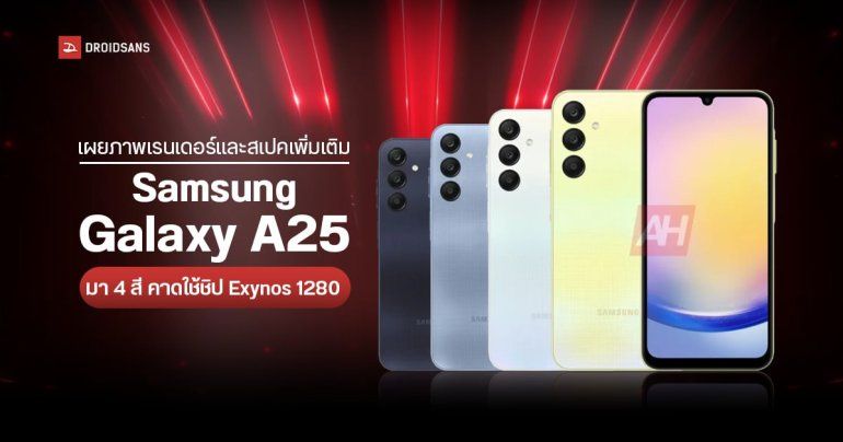 ภาพเรนเดอร์และสเปค Samsung Galaxy A25 มา 4 สี คาดใช้ชิป Exynos 1280 กล้องเซลฟี่ 13MP