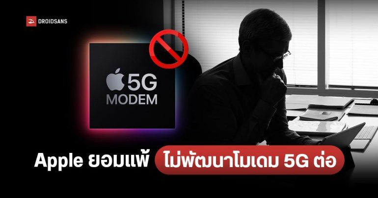 Apple พัฒนาชิปโมเดม 5G ไม่คืบหน้า ล้มเหลวหลายครั้ง จนอาจตัดสินใจยุติโครงการ