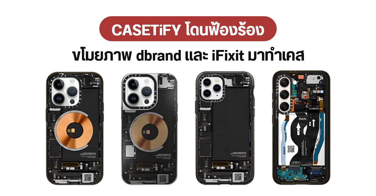 dbrand ฟ้อง CASETiFY เลียนแบบดีไซน์ Teardown และขโมยภาพ iFixit ไปใช้