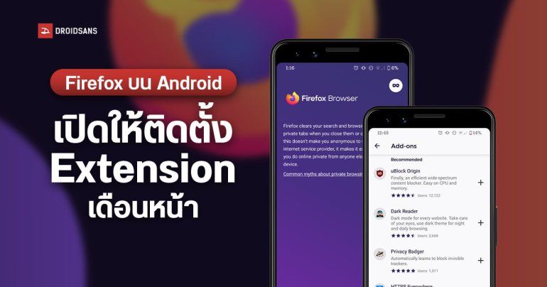 Mozilla ยืนยัน Firefox บน Android จะเปิดให้ติดตั้งส่วนขยาย วันที่ 14 ธันวาคม 2023